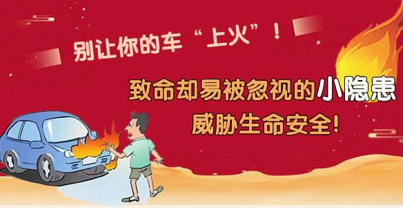 小隱患藏大危機(jī) 別讓你的車“上火” ！