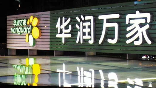 北京戰(zhàn)線再收縮 華潤(rùn)萬(wàn)家出售三家子公司