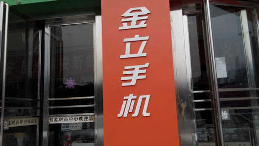 官宣手機(jī)新品 金立資金危機(jī)后復(fù)活？
