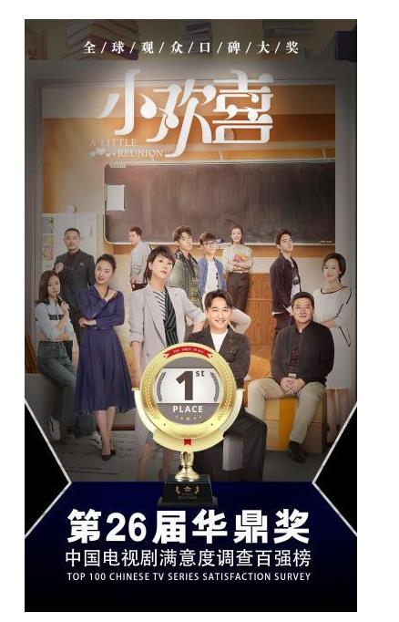 直戳人心？第26屆華鼎獎百強電視劇排名曝光 “小歡喜”榮登榜首