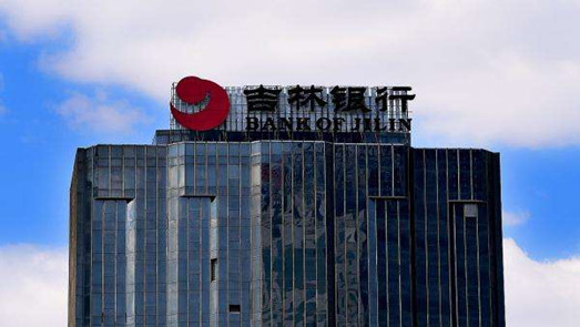 頻頻出事！吉林銀行董事長被查 上半年資產減值損失22億凈利腰斬