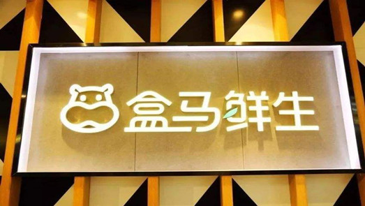 盒馬鮮生三個(gè)月兩遭深圳寶安監(jiān)管局處罰 銷(xiāo)售不合格鯽魚(yú)