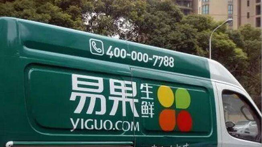 易果生鮮千萬元資產(chǎn)遭凍結(jié) 回應(yīng)：雙方試圖達成和解