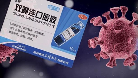 雙黃連口服液可抑制新型冠狀病毒？中科院回應：還需大量試驗