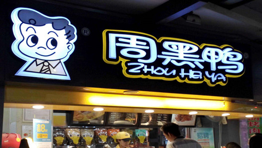 疫情風(fēng)暴中的周黑鴨：關(guān)停1000家店 業(yè)績“翻身”或遇阻