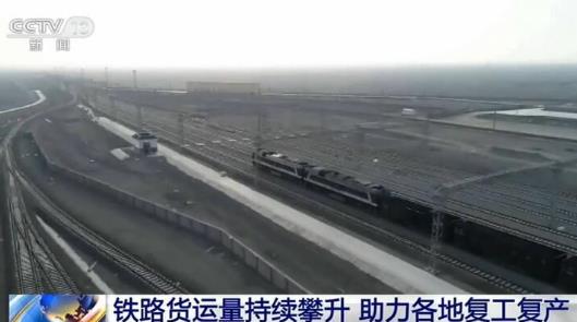 鐵路裝車(chē)量持續(xù)攀升 助力各地復(fù)工復(fù)產(chǎn)