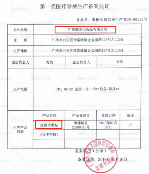來(lái)源：希羅代理向記者提供的“希羅-醫(yī)用冷敷貼備案文件” 
