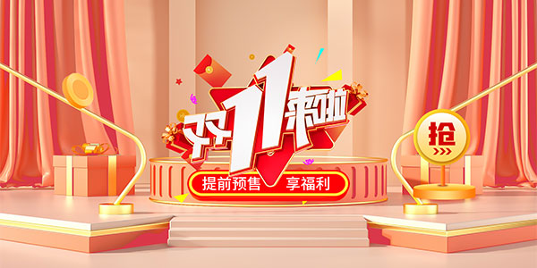 20點搶預(yù)售 今年天貓雙11共計1400萬款商品集體打折