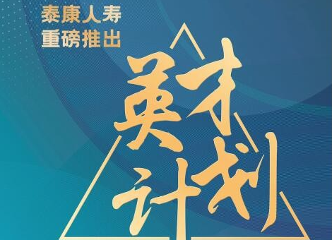 專屬的職場安全感！泰康大健康事業(yè)合伙人全面賦能職場人